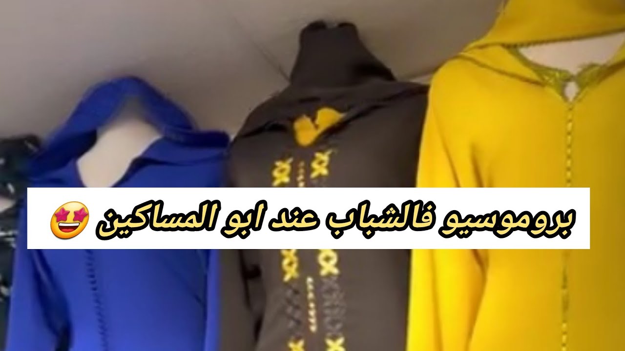 بروموسيو فالشباب🤩 عند عند ابو المساكين Boutique bab elhara😍حاسي بونيف..وهران 0553892387