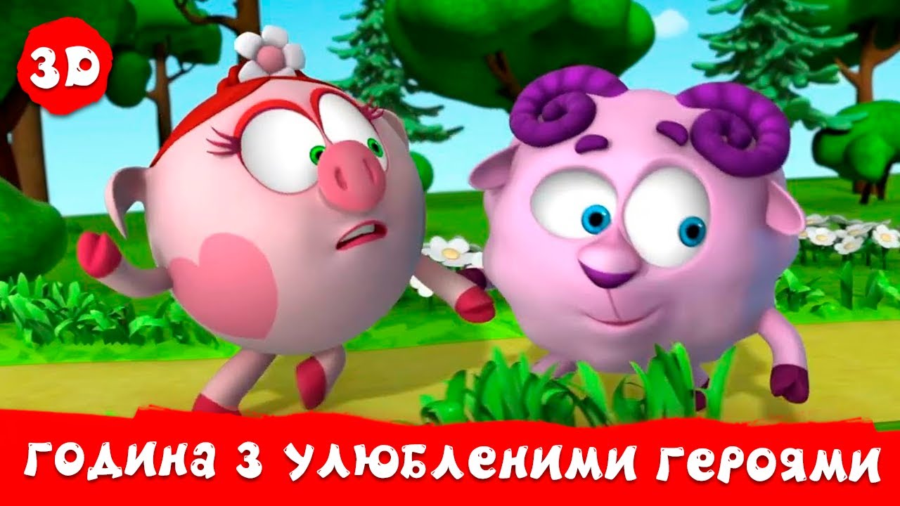 Смiшарики 3D. Година з улюбленими героями
