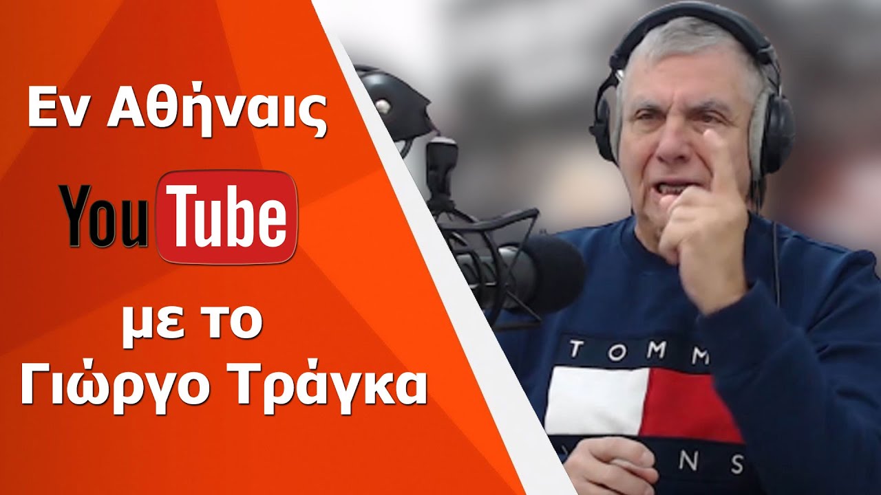 ΄΄ΕΝ ΑΘΗΝΑΙΣ΄΄ με το Γιώργο Τράγκα στο Crash Radio (11/11/2021)