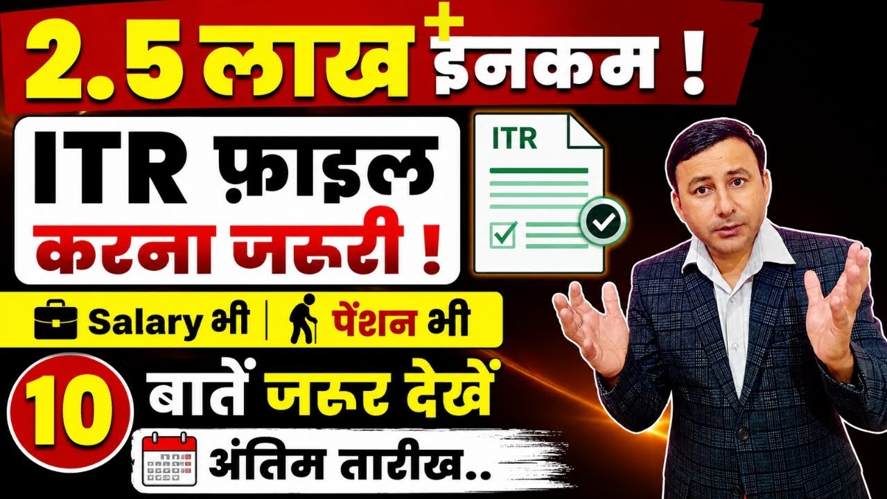 सावधान ! 2.5 लाख+ इनकम ITR फ़ाइल जरूरी।10 बातों का रखे ख्याल ! #incometax 