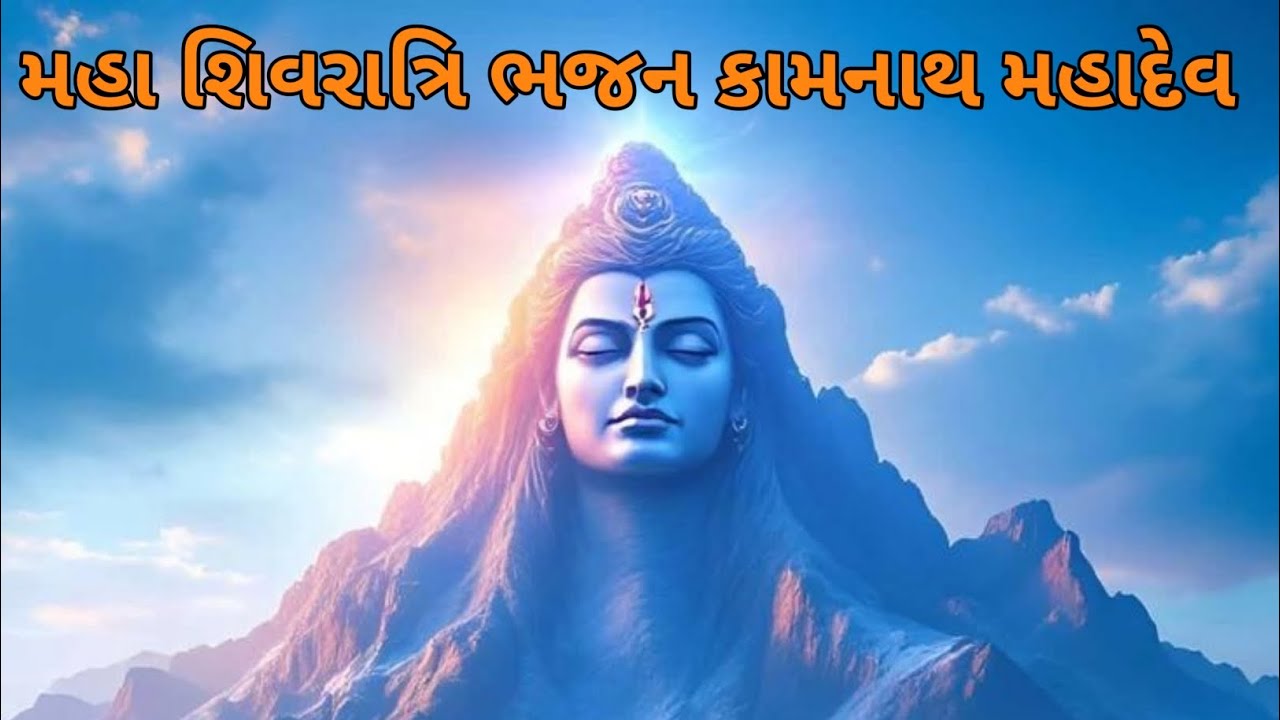 વડવા ચોરા કામનાથ મહાદેવ મંદિર ભજન સંધ્યા #mahashivratri #junagadh