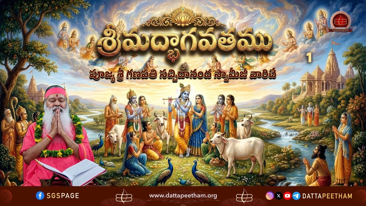 Srimad Bhagavatam • 1 • శ్రీమద్భాగవతము • పూజ్య శ్రీ గణపతి సచ్చిదానంద స్వామీజీ వారిచే