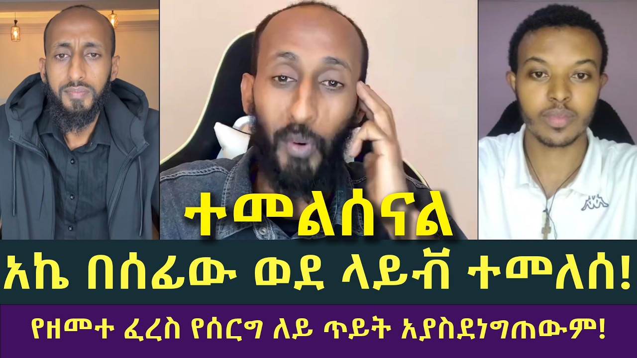 አኤ ወደ ላይቭ በከባዱ ተመልሷል! ሐዋርያዊ መልሶች
