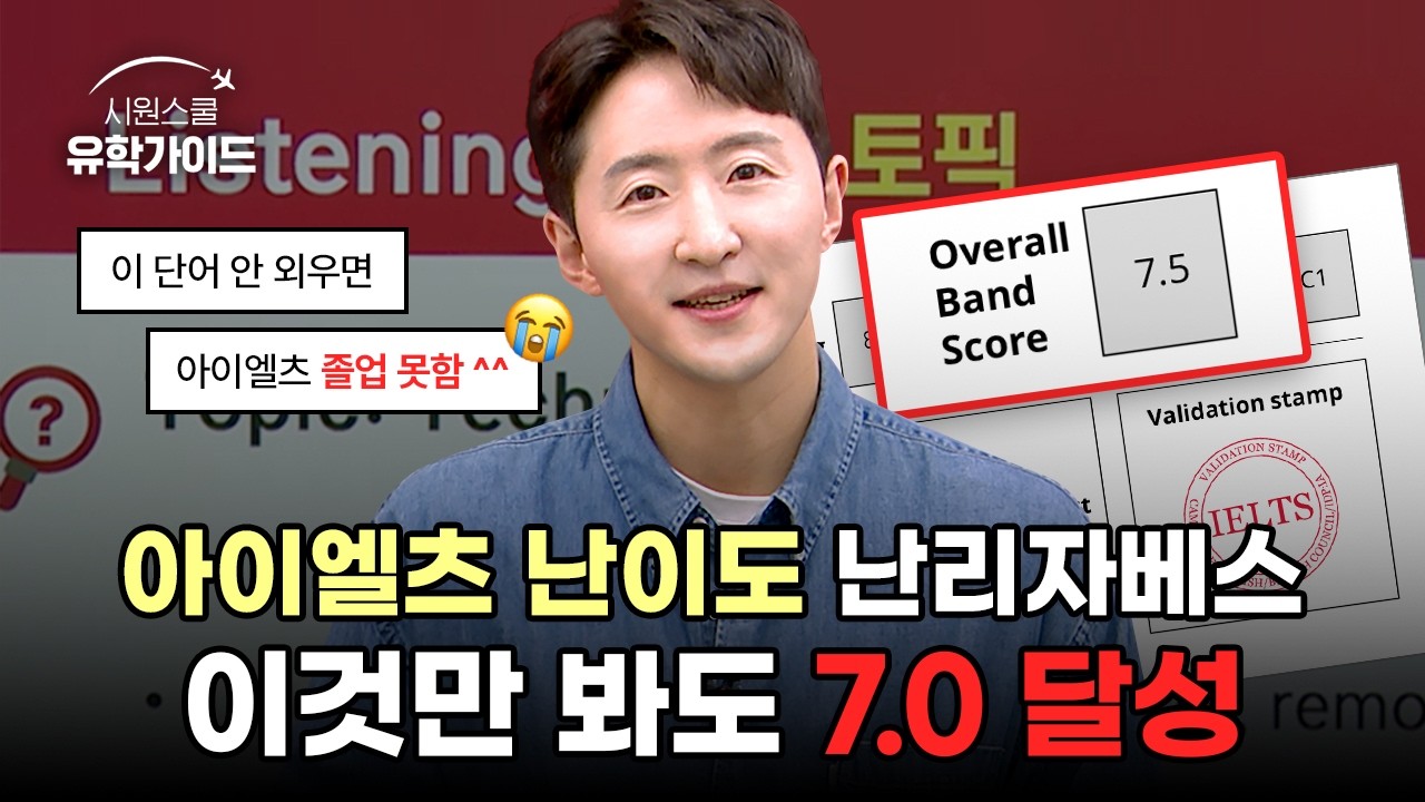 [26년 2월 대비] 시험 전에 이 영상 보면 아이엘츠 L+R 무조건 만점 받음ㅣ시원스쿨 아이엘츠 이현건