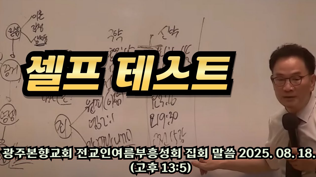 셀프 테스트 [광주본향교회 전교인여름부흥성회집회 말씀] - 고후 13:5