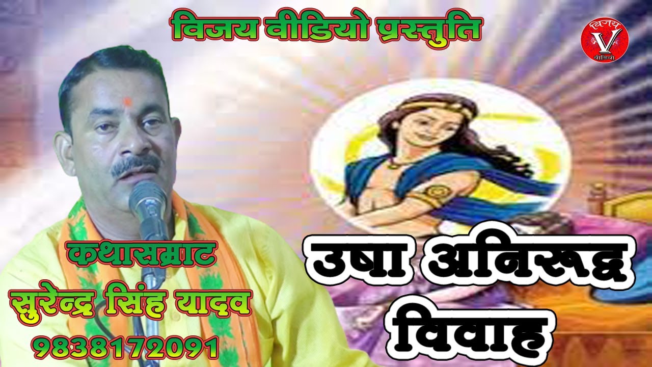 उषा अनिरुद्ध विवाह || कथा सम्राट सुरेन्द्र सिंह यादव -Surendra singh Yadav Usha Anirudh Vivah Part 1