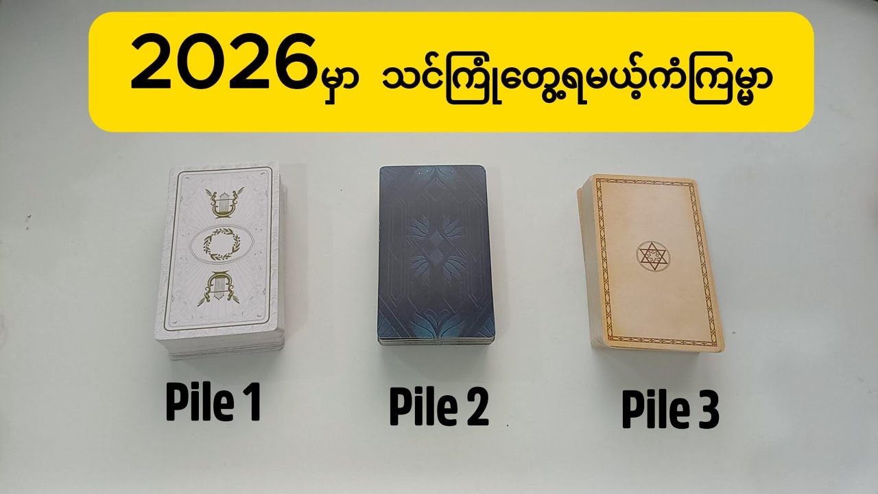 2026မှာ သင်ကြုံတွေ့ရမယ့် ကံကြမ္မာအပြောင်းအလဲ , your fortune in 2026 #tarot #တားရော့ #pickacard