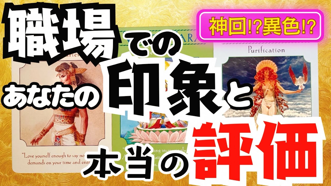 私って職場でどう思われてる？を占いました🔮職場の人間関係に悩んでいる人必見👀自分の評価と周りの評価は案外と違ったりします💡タロット占いで心の整理してみませんか？