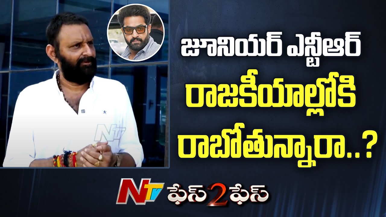 Kodali Nani Sensational Comments On Jr. NTR And Chandrababu Relation | Kodali Nani Face To Face |Ntv