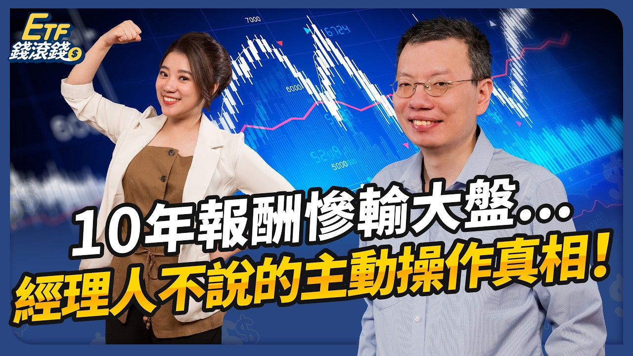 00981A三個半月破200億！主動ETF真能長期超車0050？換標的前必看這份數據！｜ft. 哆啦王、葉芷娟｜ETF錢滾錢