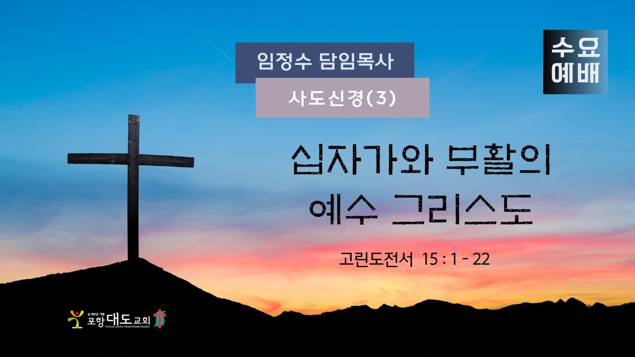 20260218 포항대도교회 수요 예배