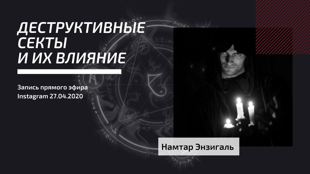 Намтар Энзигаль - Деструктивные секты