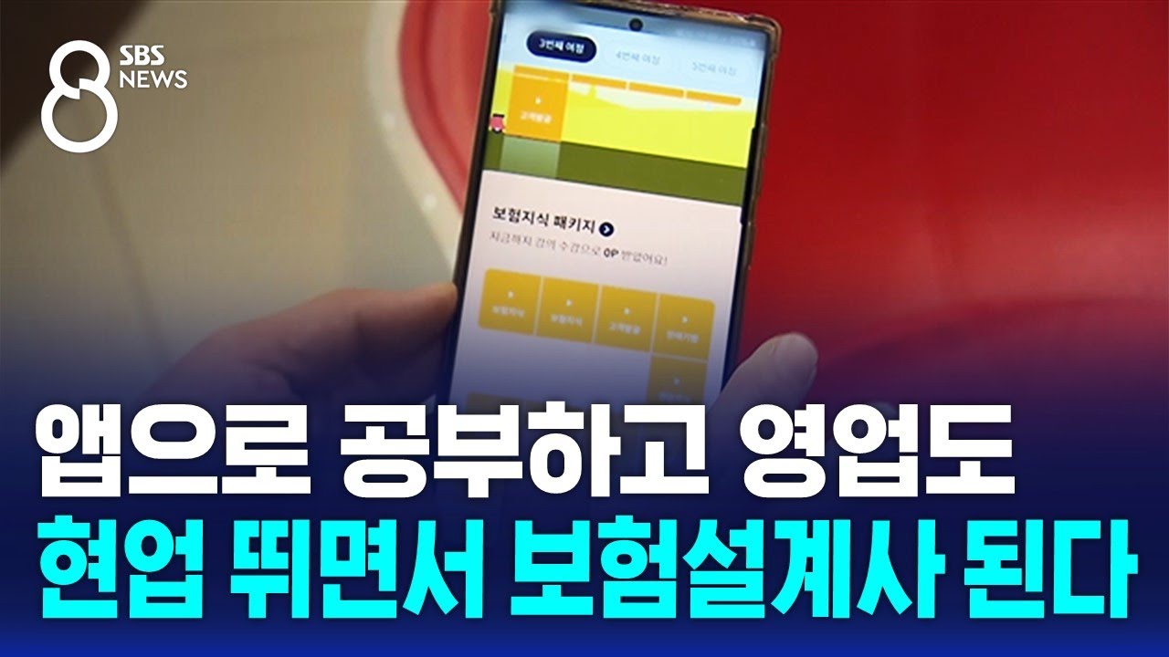 앱으로 공부하고 영업도…현업 뛰면서 보험설계사 된다 / SBS 8뉴스