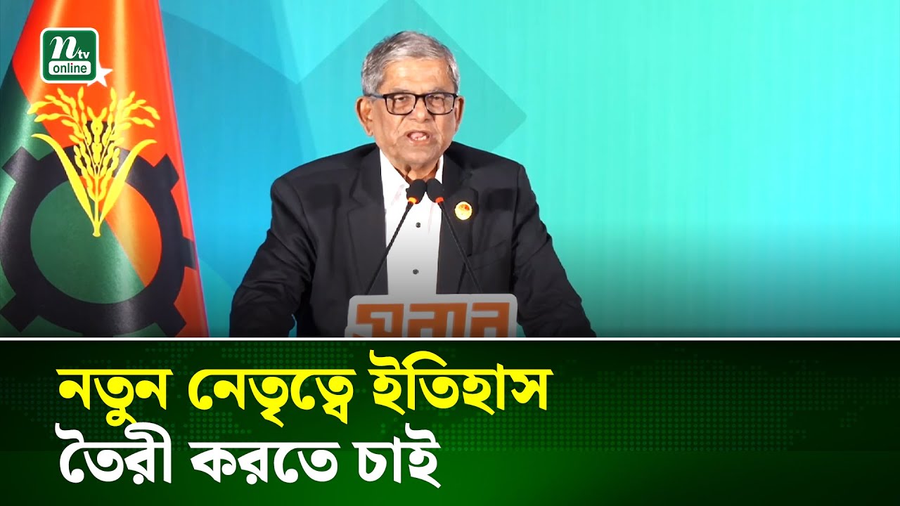 তারেক রহমানের নেতৃত্বে নতুন রাজনীতির সূর্যোদয় হবে : মির্জা ফখরুল  | BNP | NTV News