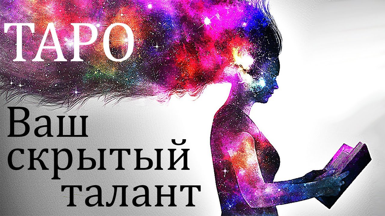 В ЧЕМ МОЙ СКРЫТЫЙ ТАЛАНТ ТАРО РАСКЛАД ОНЛАЙН