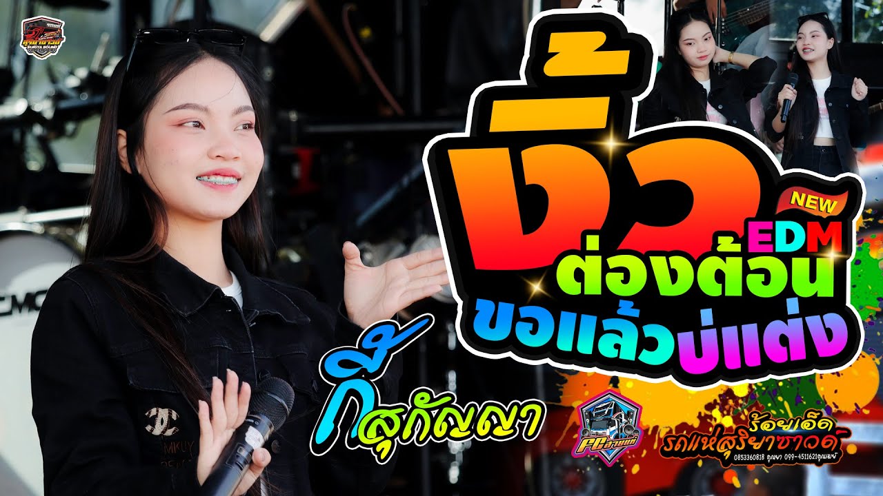 #เพลงฮิต #งิ้วต้องต่อนEDM | ขอแล้วบ่แต่ง | แสดงสด แสดงสด รถแห่สุริยาซาวด์ร้อยเอ็ด
