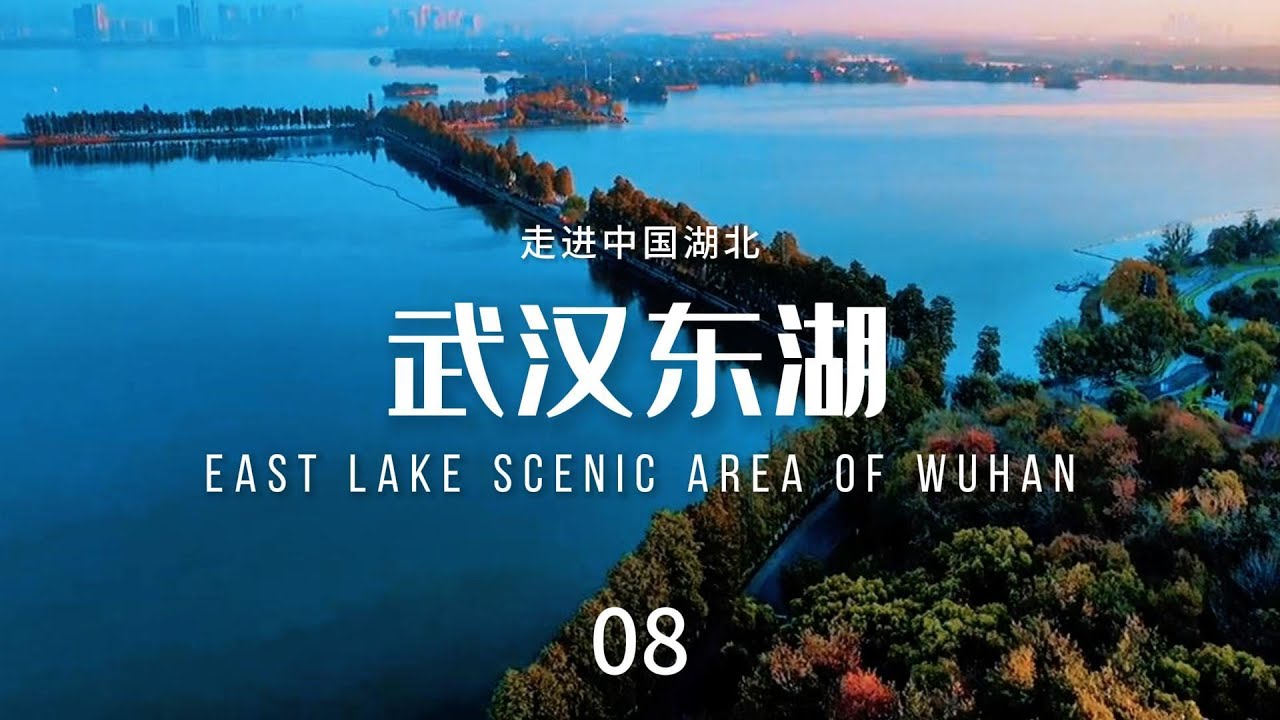 武汉东湖（East Lake Scenic Area of Wuhan）