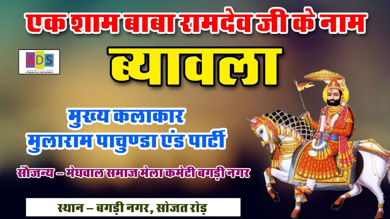 🔴 बगड़ी नगर  LIVE 2022- एक शाम श्री बाबा रामदेवजी के नाम ब्यावला जम्मा जागरण BAGARI लाखोटिया लाइव