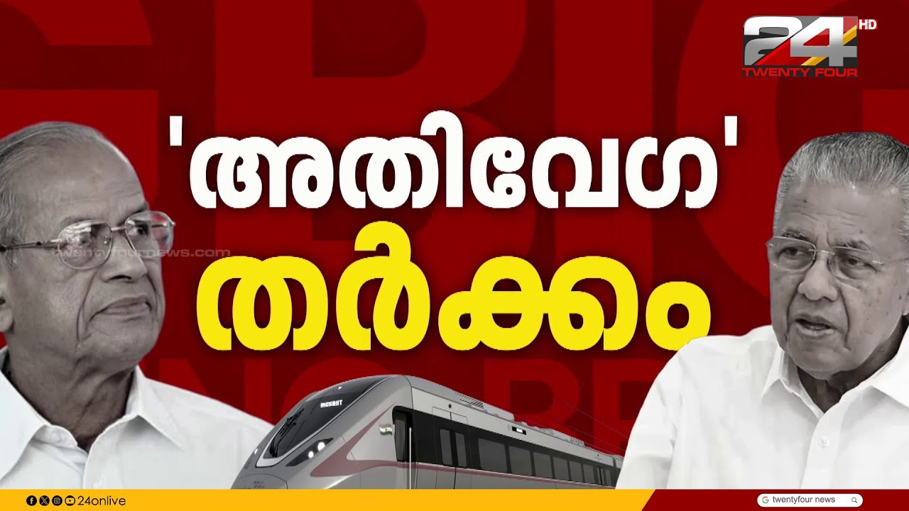 സർക്കാറും ഇ ശ്രീധരനും നേർക്കുനേർ; അതിവേഗ റെയിൽ പദ്ധതിയുമായി മെട്രോമാൻ മുന്നോട്ട് | E Sreedharan