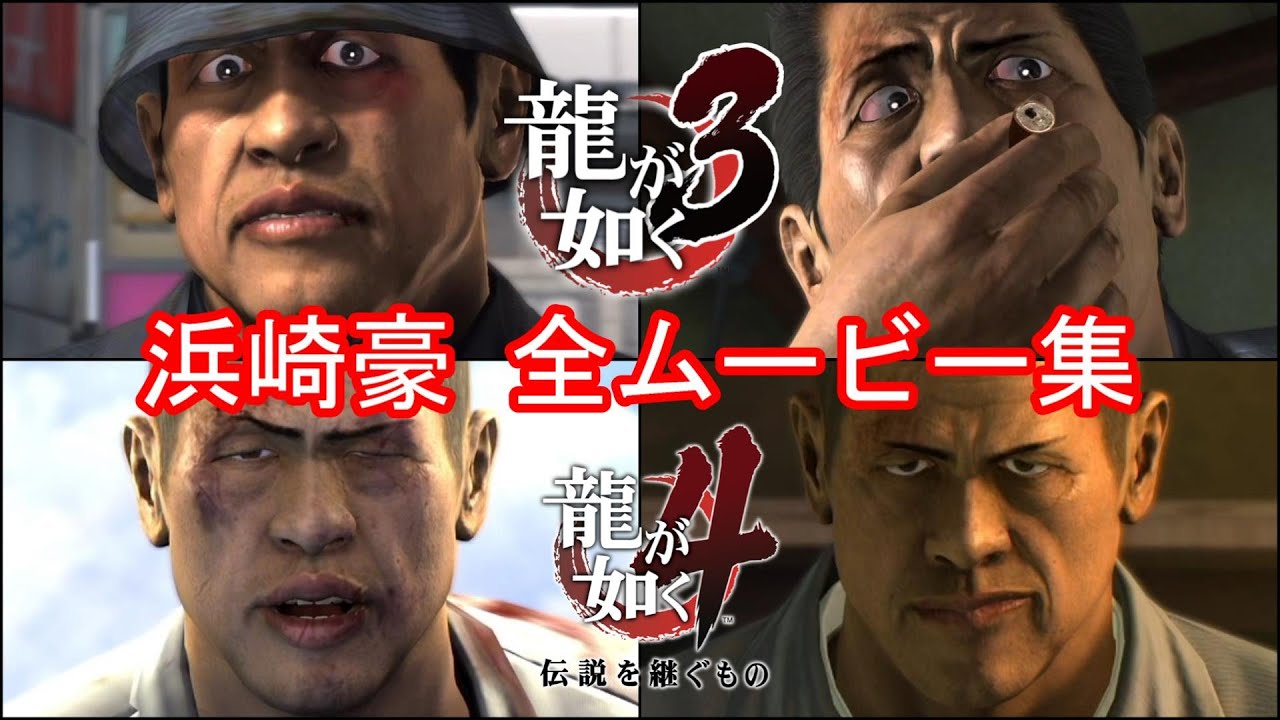 【PS4版 龍が如く3&4】浜崎豪 全イベントムービーまとめ【元東城会若頭補佐】