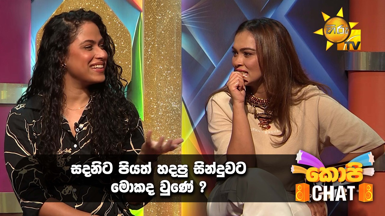 සදනිට පියත් හදපු සින්දුවට මොකද වුණේ ?