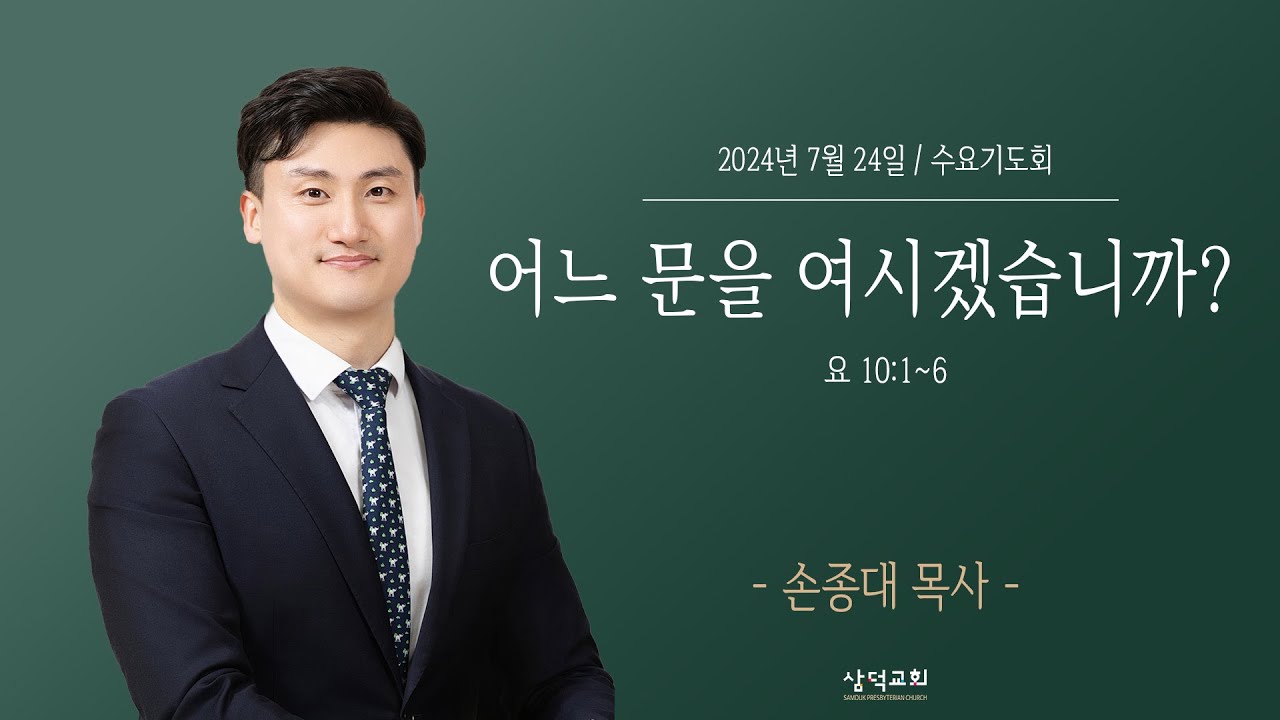 대구 삼덕교회 2024년 7월 24일 수요기도회, 어느 문을 여시겠습니까?, 요 10:1~6, - 손종대 목사 -