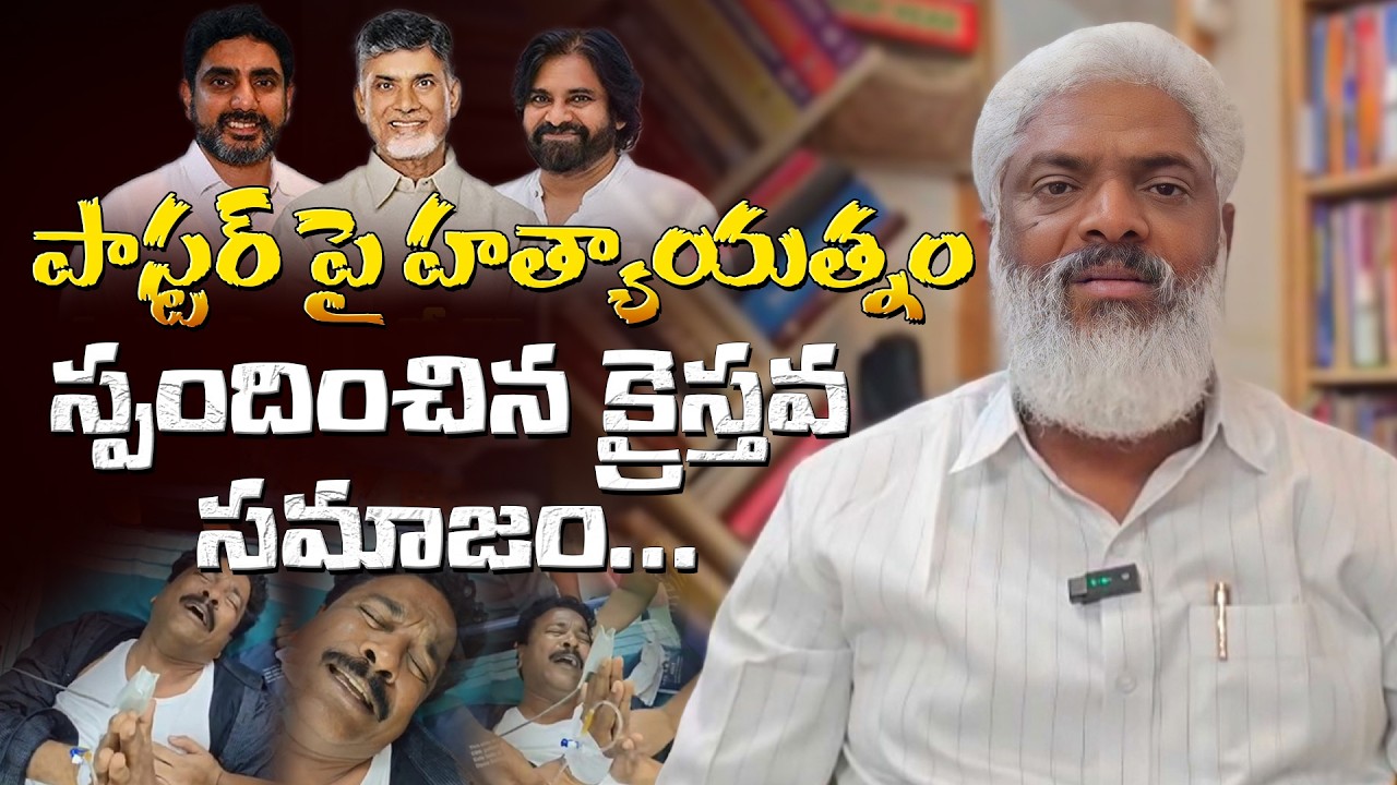 పాస్టర్ గారిపై హత్యాయత్నం స్పందించిన క్రైస్తవ సమాజం//Bro KIRAN ANNA #thandrisannidhi #gkiranofficial