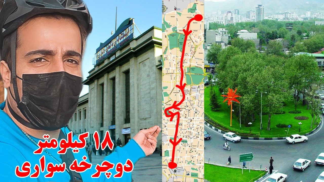 ولاگ - دوچرخه سواری از تجریش تا راه‌آهن