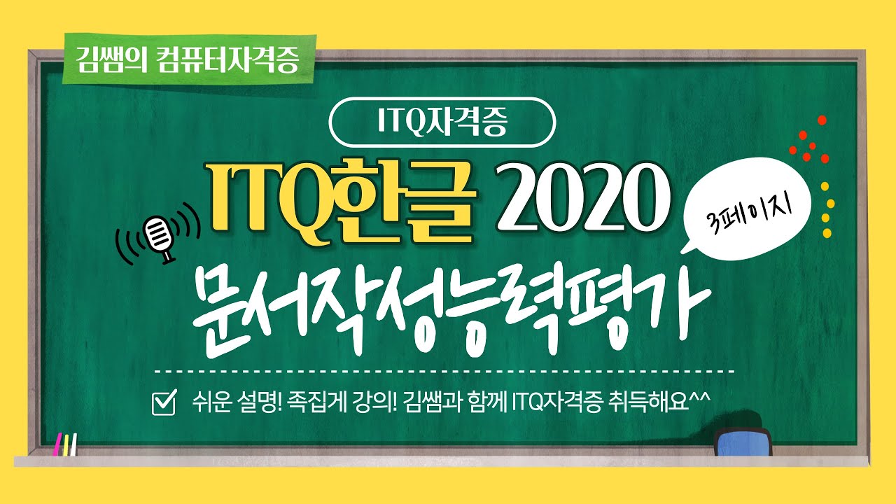 ITQ한글 2020(6일차) - 문서작성능력평가(3페이지)