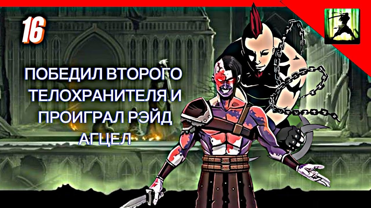ПОБЕДИЛ ВТОРОГО ТЕЛОХРАНИТЕЛЯ МЕСНЯКА И ПРОИГРАЛ РЭЙД ПРОТИВ АГЦЕЛ В SHADOW FIGHT 2 ( ЧАСТЬ 16)