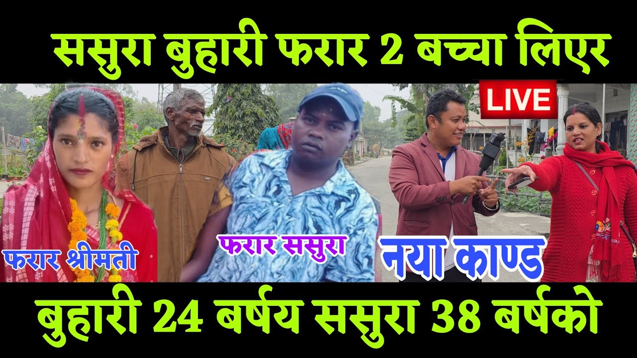 ससुरा र बुहारी 2 दिनको फर्कमा फरार भएपछि 24 बर्षय बुहारी माथी संका भयो ससुरा संग गयो कि भनेर