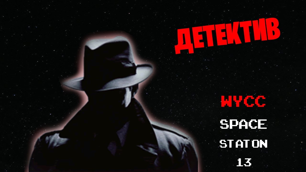 [Стрим 47] Space Station 13 *ДЕТЕКТИВ* (Стрим от 07.09.2022)