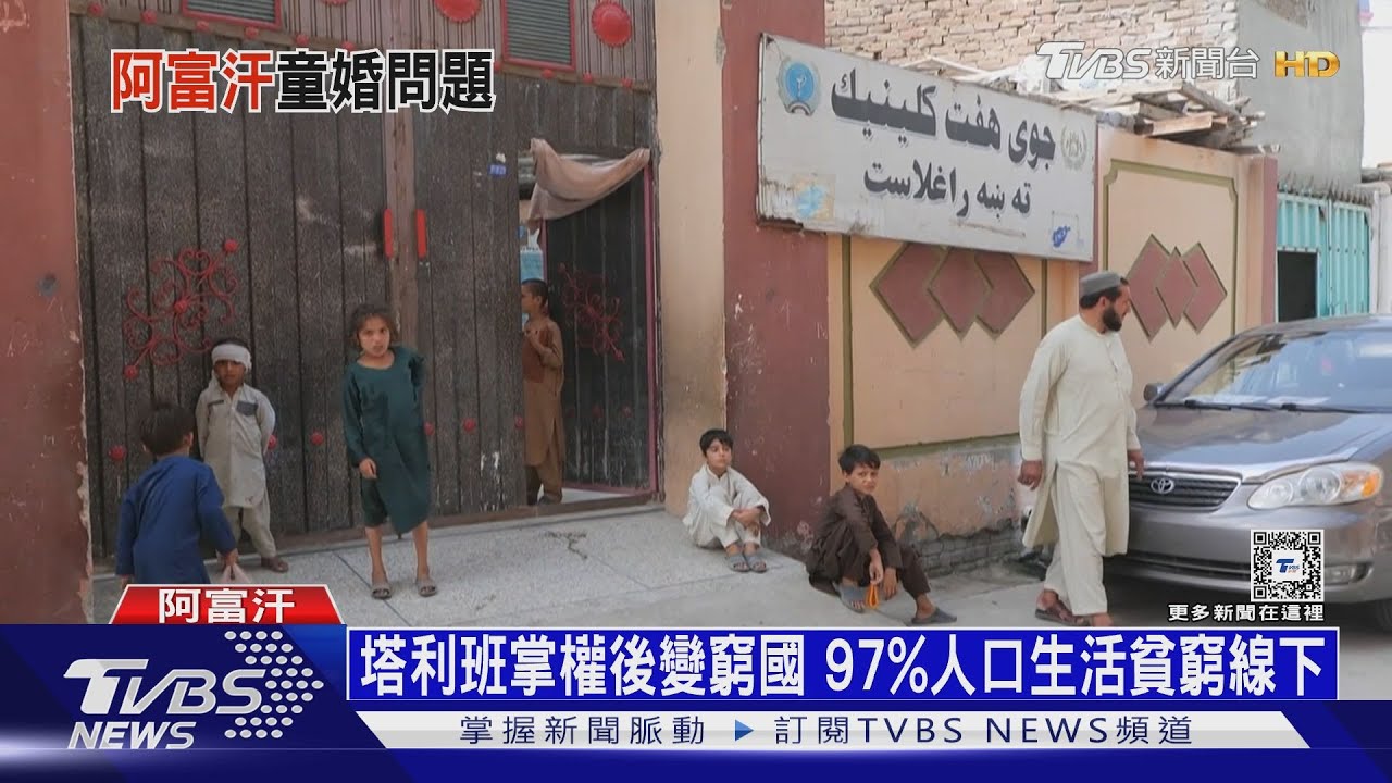 一個月118位兒童新娘被賣 阿富汗女權墜谷底｜十點不一樣20240118@TVBSNEWS01