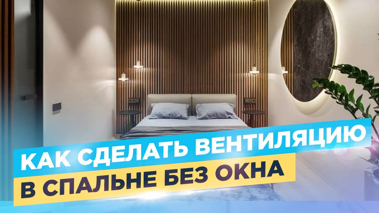 Вентиляция спальни без окна. Как сделать?