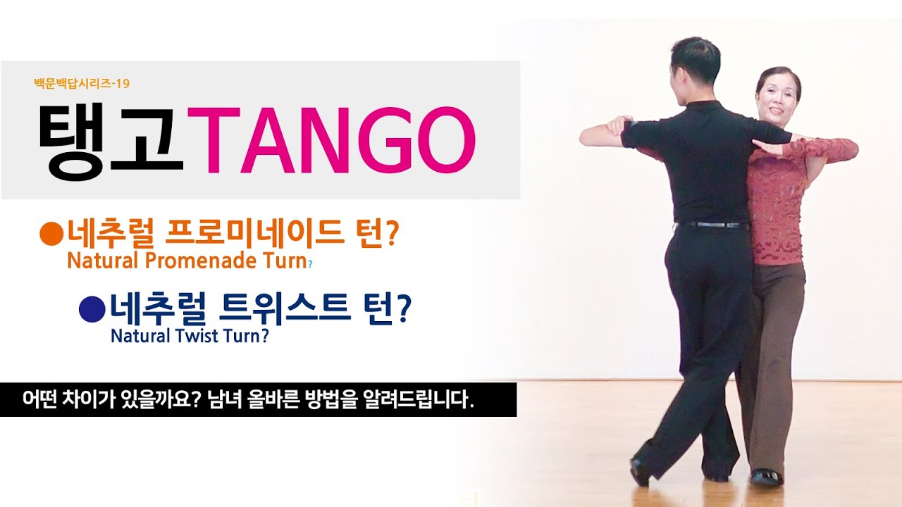 백문백답시리즈19- 탱고(Tango) 네추럴 프로미네이드 턴(Natural Promenade Turn), 네추럴 트위스트 턴(Natural Twist Turn)  차이는?