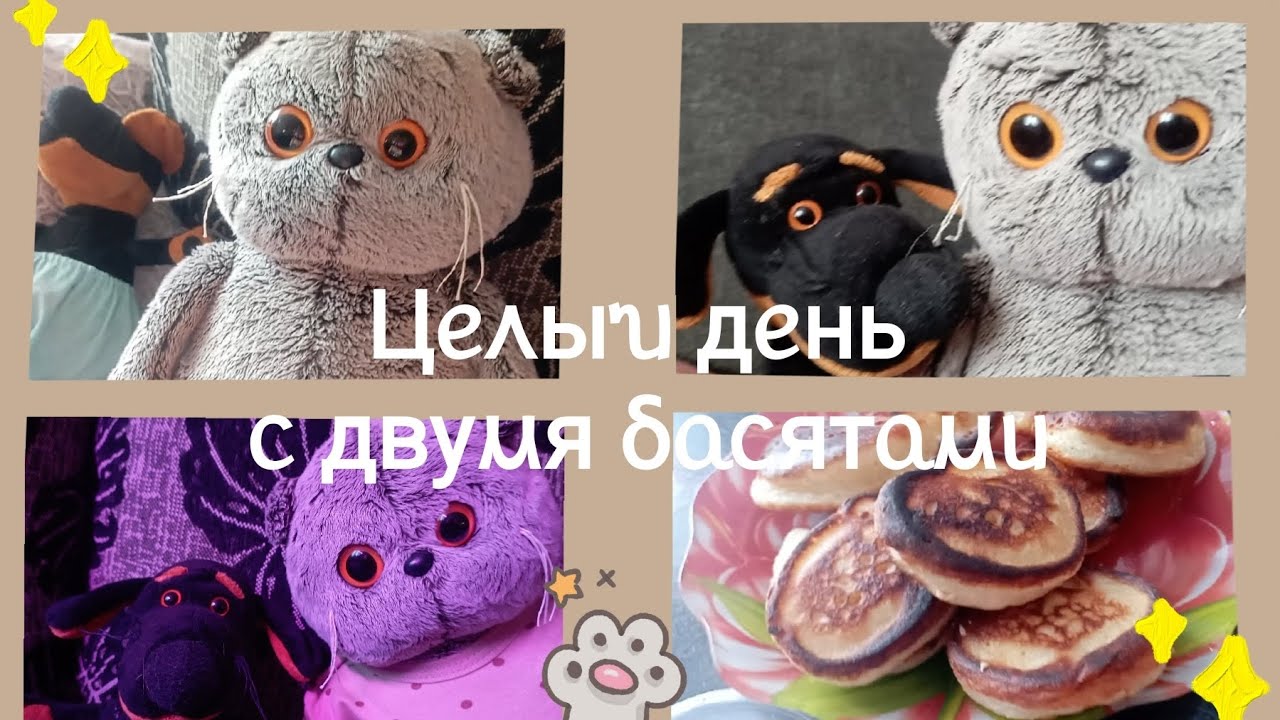 Целый день с двумя басятами | БУДИБАСИКИ| | Тгк в описании канала |