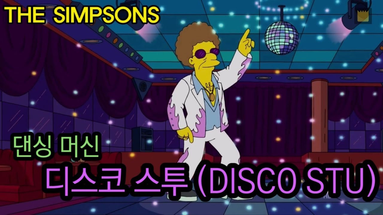 [심슨 가족] 디스코 스투(DISCO STU) - 댄싱 머신