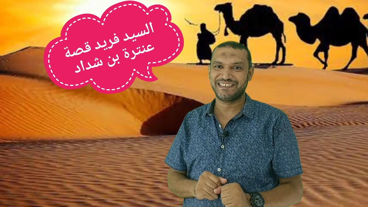 تلخيص الفصل الأول من قصة ( عنترة بن شداد ) للصف الأول الثانوي نظام جديد لغة عربية مع السيد فريد