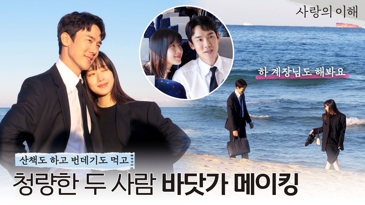 [메이킹 20] 떠나요 둘이서🌊 청량한 바닷가에서 함께 해변 산책 l 사랑의 이해 The Interest of love💵