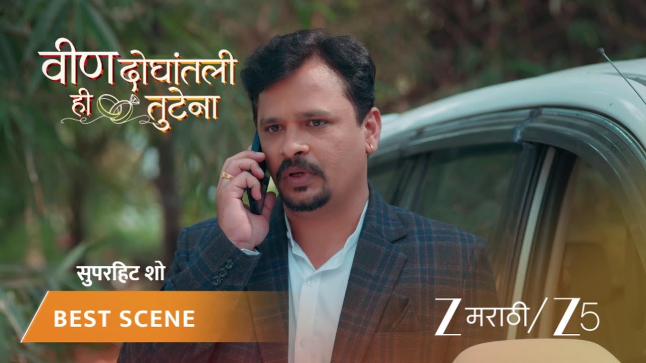 VEEN DOGHATLI HI TUTENA | आनंद श्वेताला घेऊन येणार!