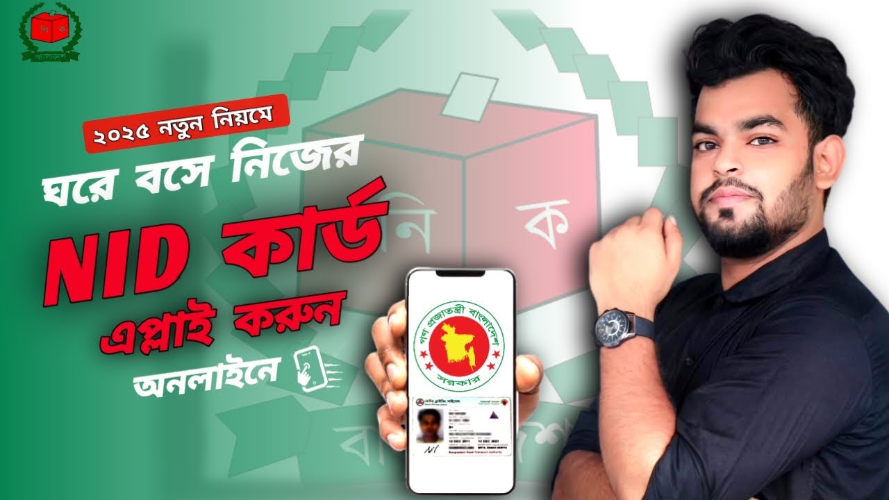 কিভাবে এনআইডি কার্ডের জন্য আবেদন করবেন | NID Card Apply Online | NID card apply 2025