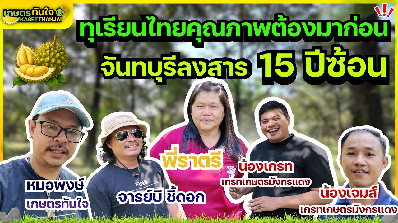 ทุเรียนไทยคุณภาพต้องมาก่อน! (สวนทุเรียนพี่ราตรี จันทบุรี) | เกษตรทันใจ