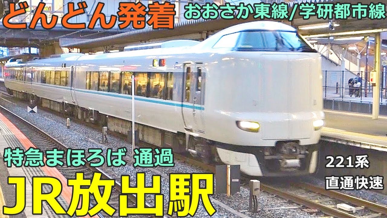 JR放出駅 3🚃どんどん電車が発着！●臨時特急まほろば、おおさか東線 221系 直通快速・普通／学研都市線 快速 等【JR西日本】