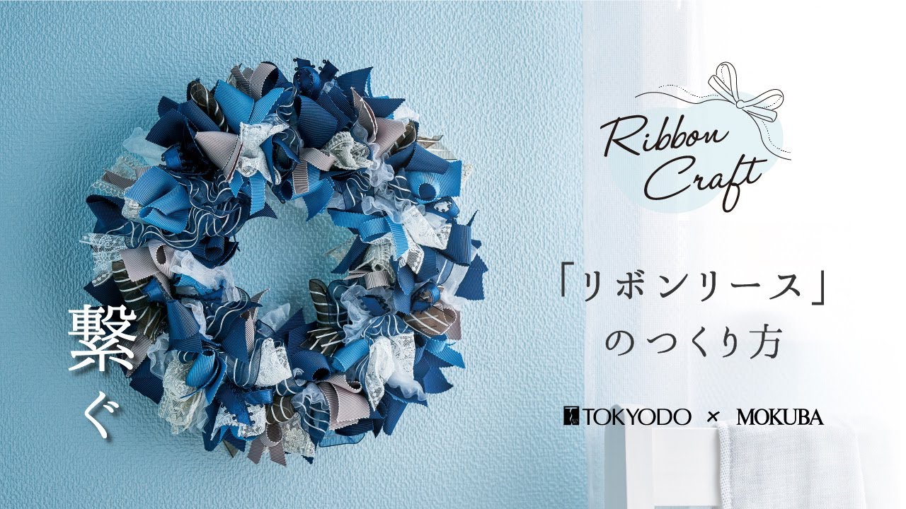 【リボン・ラッピング】Ribbon Craft（リボンクラフト）～「リボンリース」のつくり方～