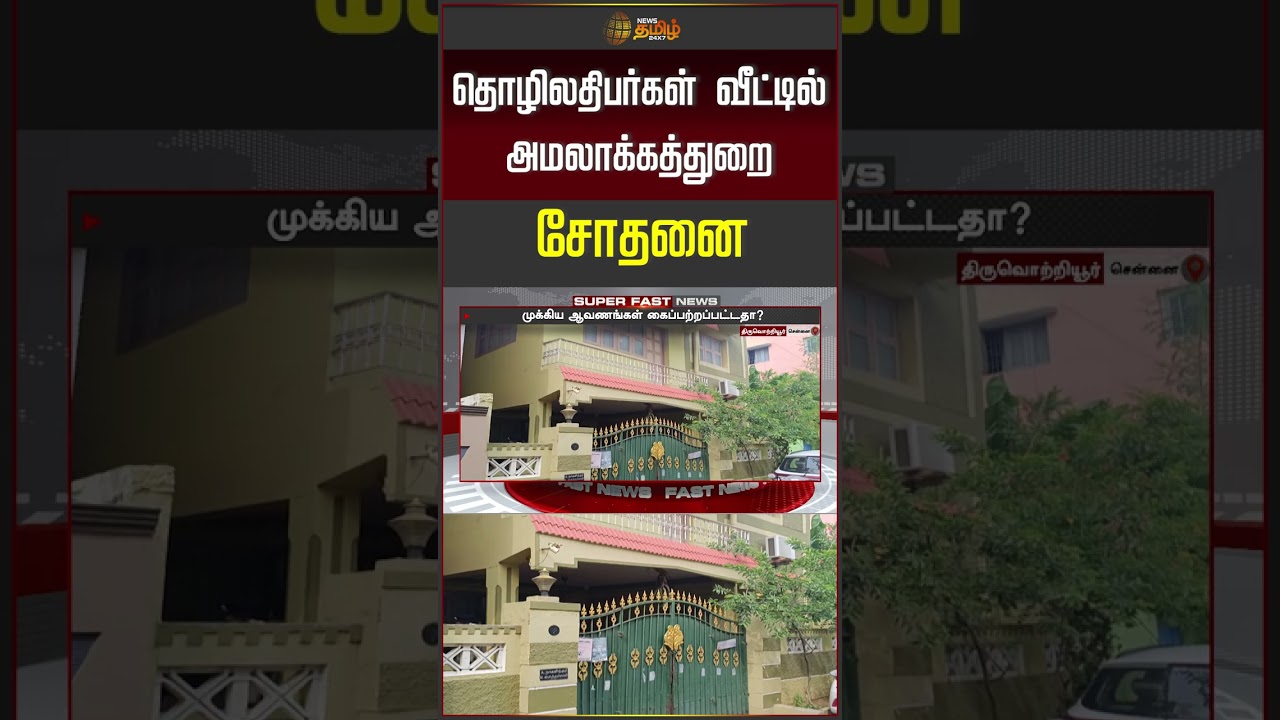 தொழிலதிபர்கள் வீட்டில் அமலாக்கத்துறை சோதனை | ED Raid | TamilNadu News | #shorts