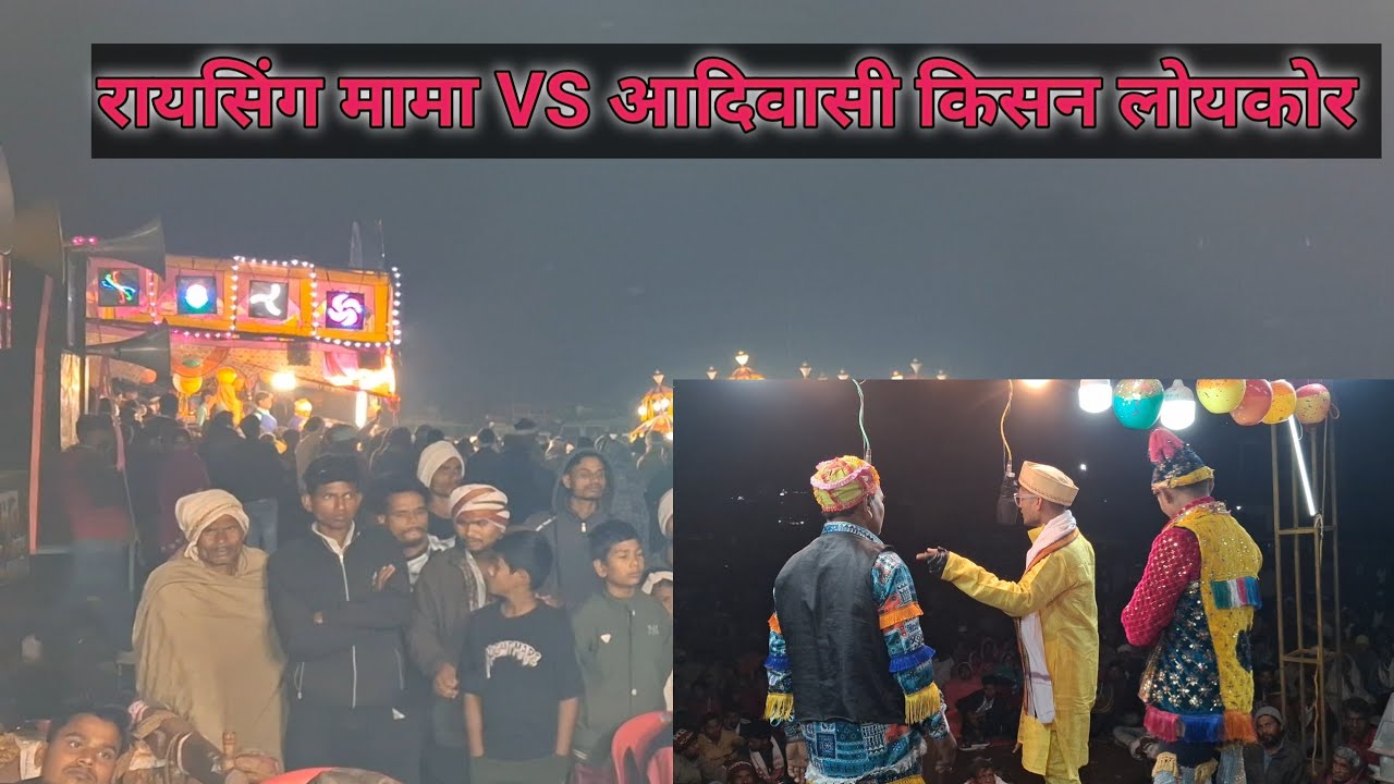 अक्कलकुवा जात्रा में रायसिंग मामा VS किसन सोग्याड्या लोयकोर लोयकोर पार्टी  टक्कर