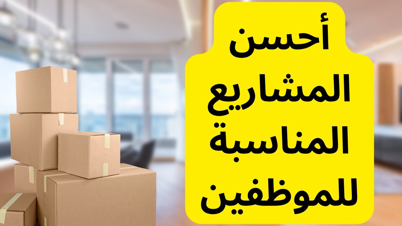 المشاريع المناسبة للموظفين والناس المشغولين