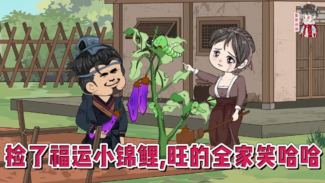 💕古装动画【捡了福运小锦鲤，旺的全家笑哈哈】收养了县令家丢掉的女娃娃后，倒霉的一家从此变了。从不长东西的烂地，种啥长啥。大儿子争气，二儿子不傻，三儿子病好，四儿子五儿子贴心，六儿子出人头地！#蔓蔓动画