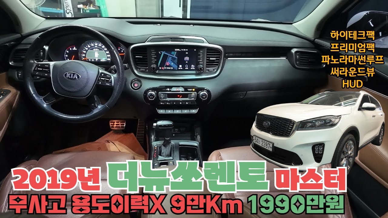 중고차 2019년 더뉴쏘렌토 2.2 2WD 마스터 무사고 용도이력X 9만Km 브라운시트 풀옵션~#더뉴쏘렌토#쏘렌토신형#쏘렌토중고차#쏘렌토중고가격#SUV#싼타페#투싼#스포티지