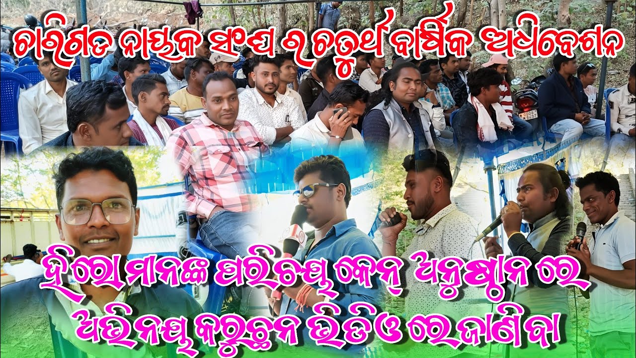 ଚାରିଗଡ଼ ନାୟକ ସଂଘ | 4th ବାର୍ଷିକ ଅଧିବେଶ | କେଉଁ କେଉଁ ଅନୁଷ୍ଠାନରେ ଅଭିନୟ କରୁଛନ୍ତି ହିରୋମାନ? 😍”